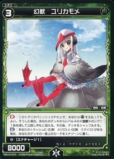 [C] WX13-077 幻獣 ユリカモメ