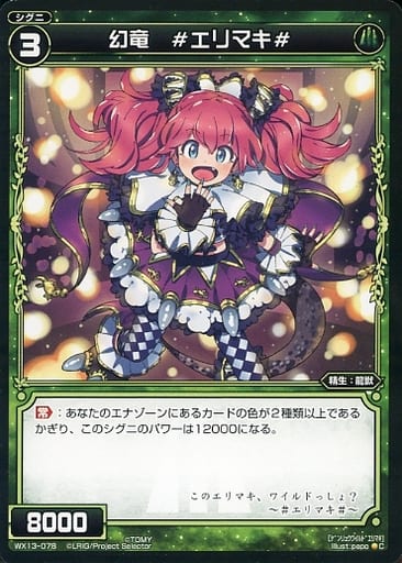 [C] WX13-078 幻竜 #エリマキ#