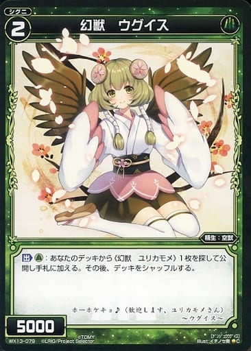 [C] WX13-079 幻獣 ウグイス