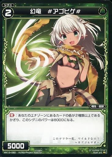 [C] WX13-080 幻竜 #アゴヒゲ#
