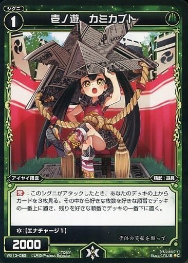 [C] WX13-082 壱ノ遊 カミカブト