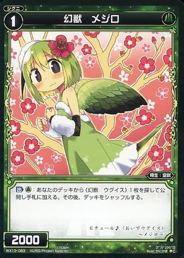 [C] WX13-083 幻獣 メジロ