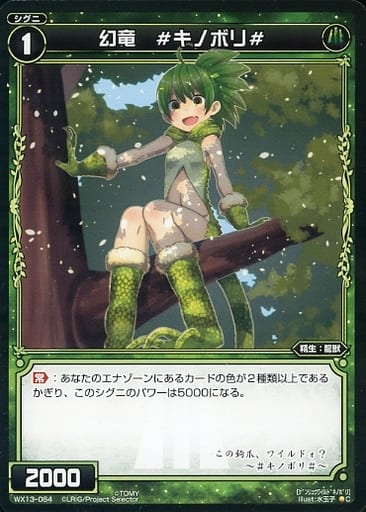 [C] WX13-084 幻竜 #キノボリ#