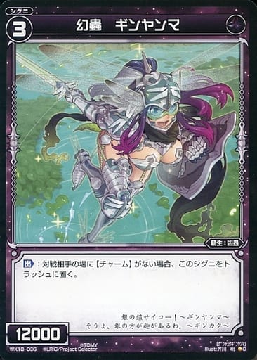 [C] WX13-086 幻蟲 ギンヤンマ