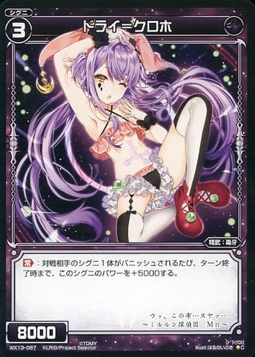 [C] WX13-087 ドライ＝クロホ
