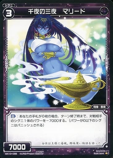 [C] WX13-088 千夜の三夜 マリード