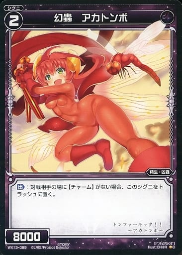 [C] WX13-089 幻蟲 アカトンボ