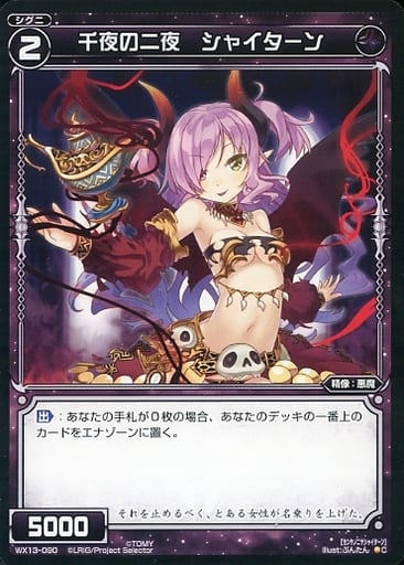 [C] WX13-090 千夜の二夜 シャイターン