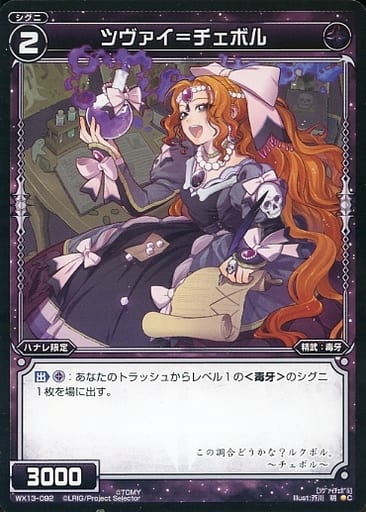 [C] WX13-092 ツヴァイ＝チェボル