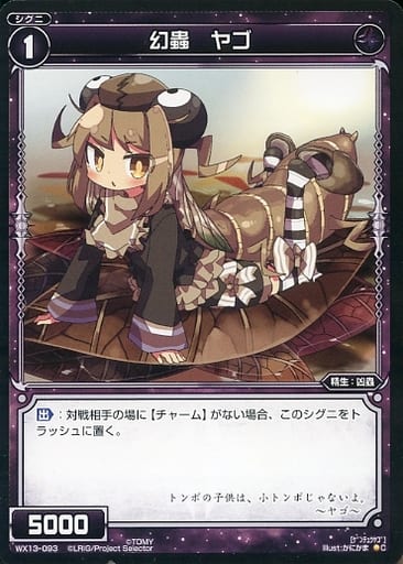[C] WX13-093 幻蟲 ヤゴ