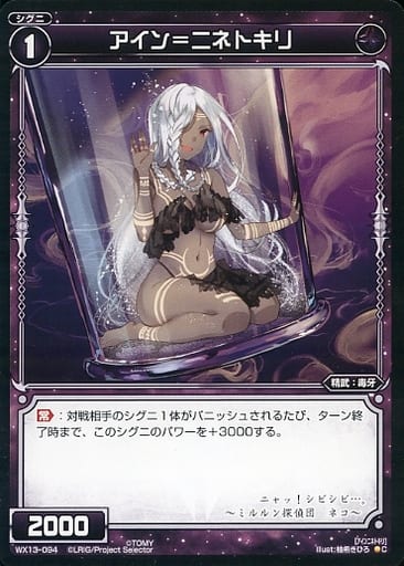 [C] WX13-094 アイン＝ニネトキリ