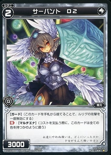 [C] WX13-099 サーバント D2