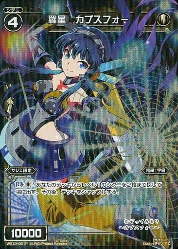 [P-C] WX13-061P 羅星 カプスフォー