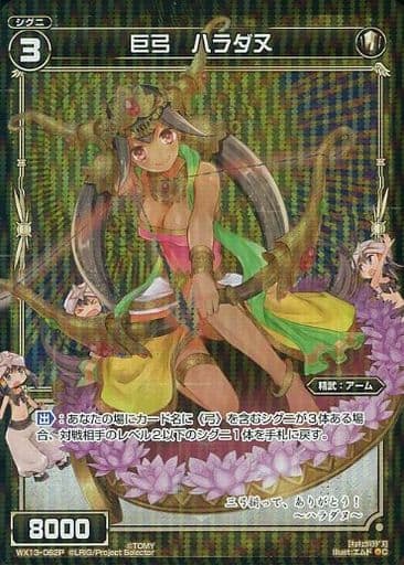 [P-C] WX13-062P 巨弓 ハラダヌ