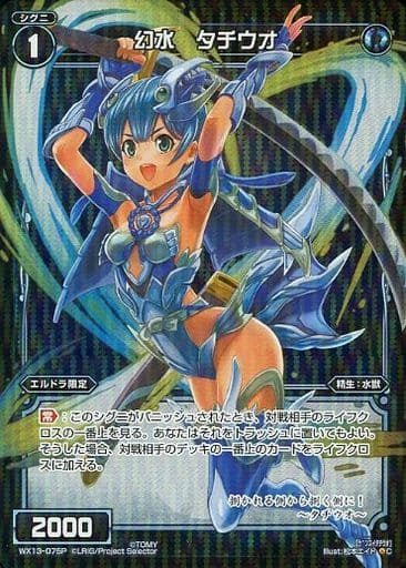 [P-C] WX13-075P 幻水 タチウオ