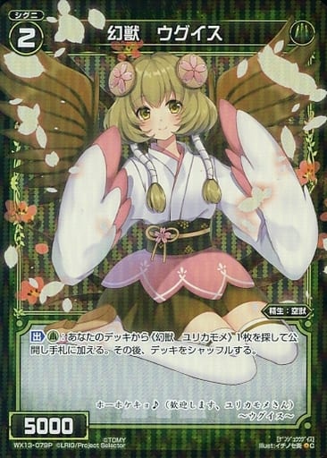 [P-C] WX13-079P 幻獣 ウグイス