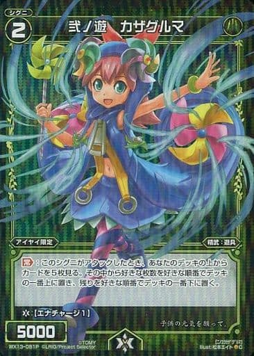 [P-C] WX13-081P 弐ノ遊 カザグルマ