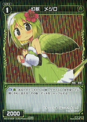 [P-C] WX13-083P 幻獣 メジロ