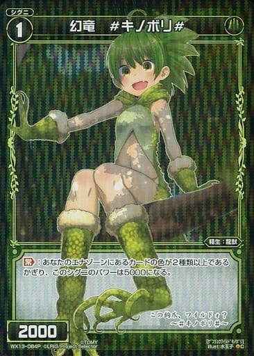 [P-C] WX13-084P 幻竜 #キノボリ#