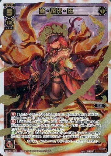 [SC] WX14-080 炎・花代・伍