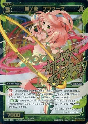 [SC] WX14-086 参ノ遊 フラフープ(サイン入り)