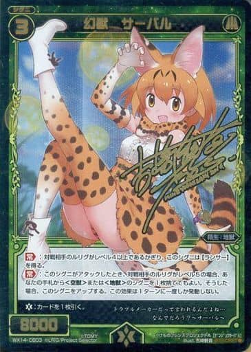 [SC] WX14-CB03 幻獣 サーバル(サイン入り)