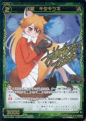 [SC] WX14-CB04 幻獣 キタキツネ(サイン入り)