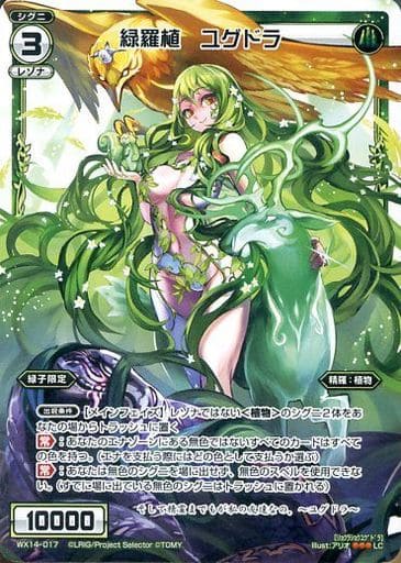 [LC] WX14-017 緑羅植 ユグドラ