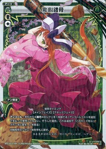 [P-LC] WX14-016P 彫心鏤骨