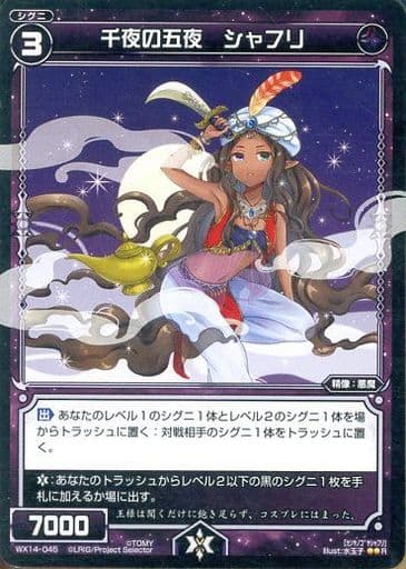 [R] WX14-045 千夜の五夜 シャフリ