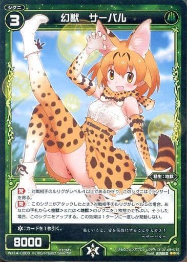 [R] WX14-CB03 幻獣 サーバル