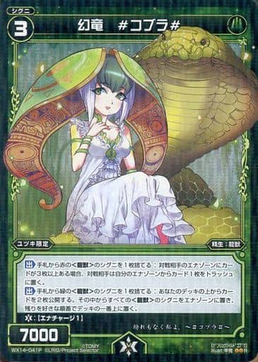 [P-R] WX14-041P 幻竜 #コブラ#