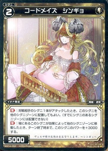 [C] WX14-052 コードメイズ シンギョ