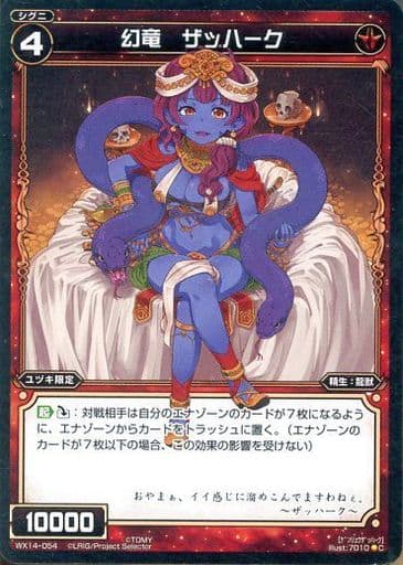 [C] WX14-054 幻竜 ザッハーク