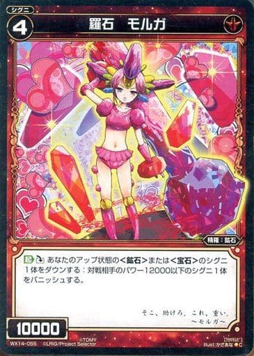 [C] WX14-055 羅石 モルガ