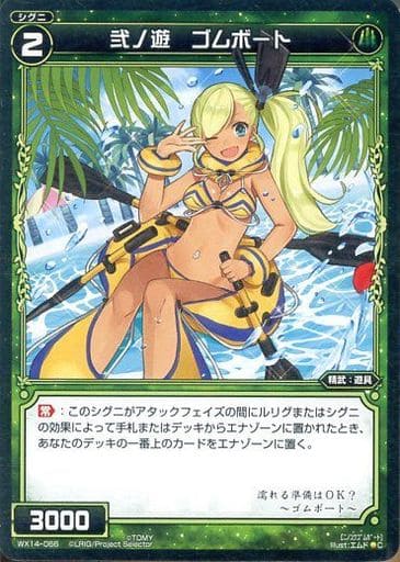 [C] WX14-066 弐ノ遊 ゴムボート