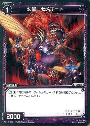 [C] WX14-076 幻蟲 モスキート