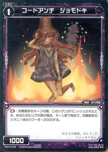 [C] WX14-078 コードアンチ ジョモドキ