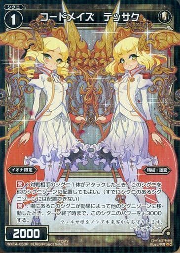[P-C] WX14-053P コードメイズ テッサク