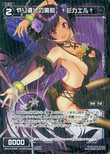 [P-C] WX14-072P やり直しの廃和 †ミカエル†