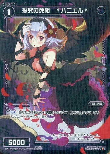 [P-C] WX14-075P 探求の死相 †ハニエル†