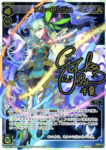 [SC] WX15-125 メル＝アンジュ(サイン入り)