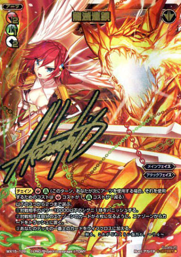 [SC] WX15-128 龍滅連鎖(サイン入り)