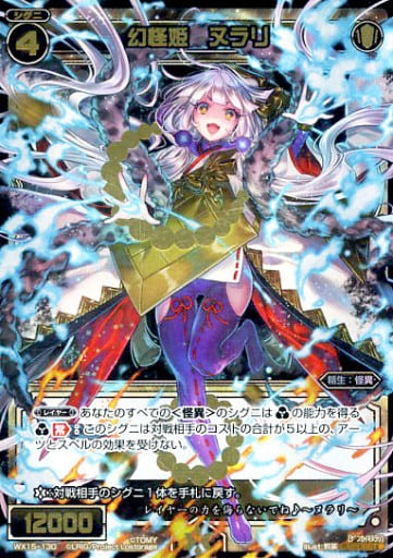 [SC] WX15-130 幻怪姫 ヌラリ