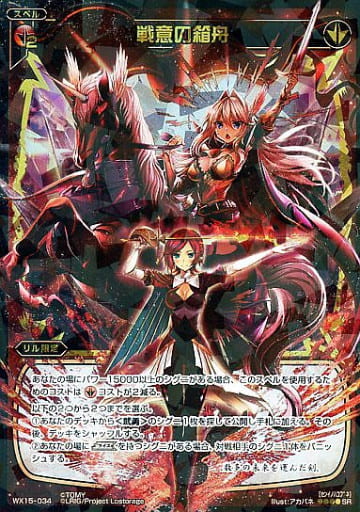 [SR] WX15-034 戦意の箱舟