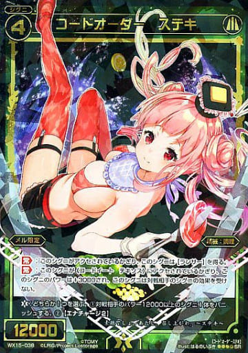 [SR] WX15-038 コードオーダー ステキ