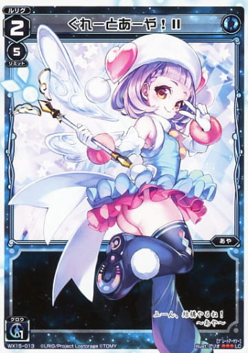 [LC] WX15-013 ぐれーとあーや!II