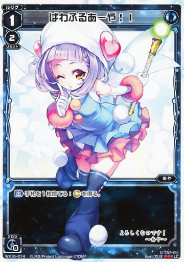 [LC] WX15-014 ぱわふるあーや!I