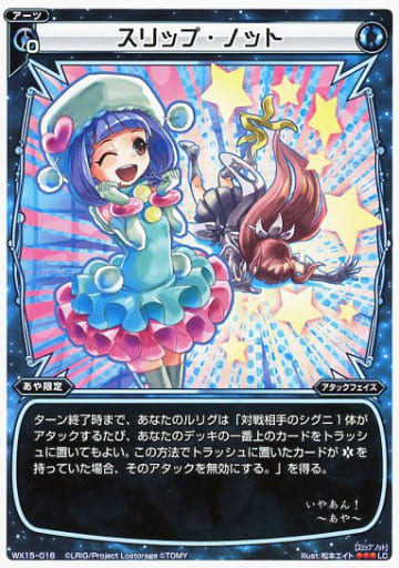 [LC] WX15-016 スリップ・ノット