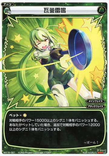 [LC] WX15-021 瓦釜雷鳴